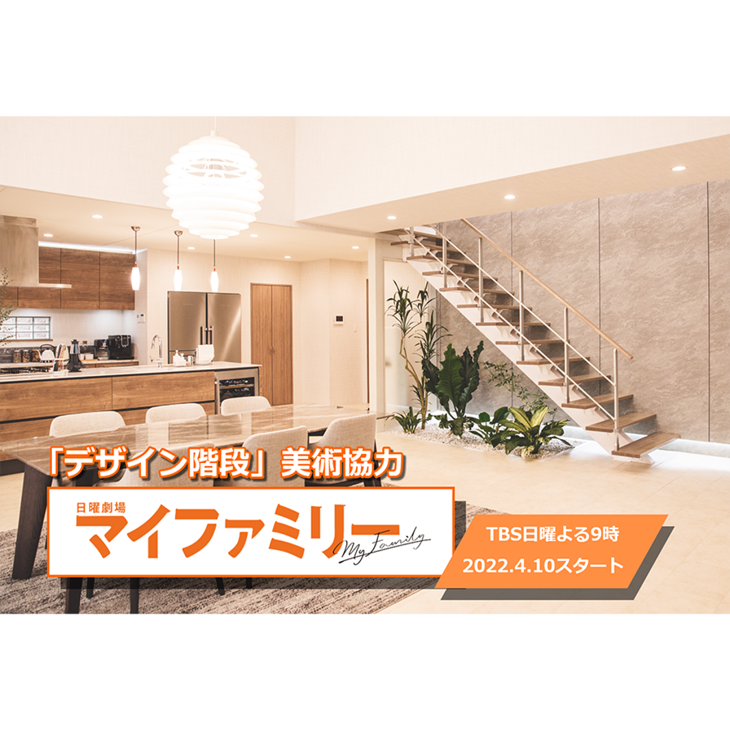 セブン工業の一本桁デザイン階段がTBS日曜劇場『マイ セブン工業の一本桁デザイン階段がTBS日曜劇場『マイ