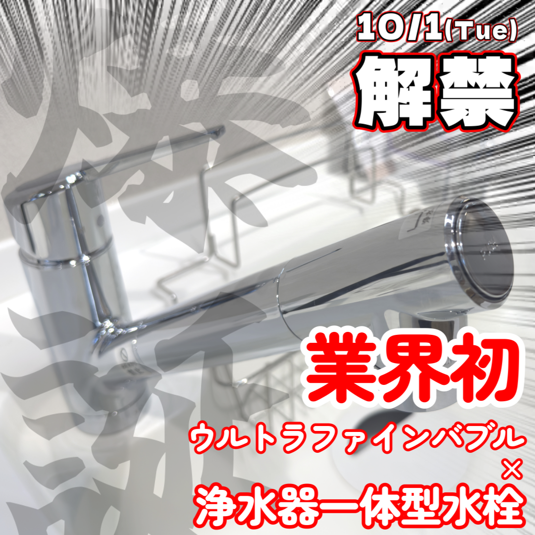 新商品情報】10/1解禁！業界初ウルトラファインバブル×浄水器一