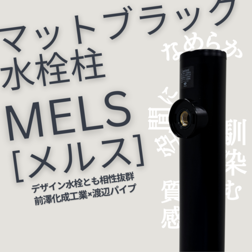 水栓カスタマイズ自由】 なめらかなマットブラック水栓柱 MELS[メルス 