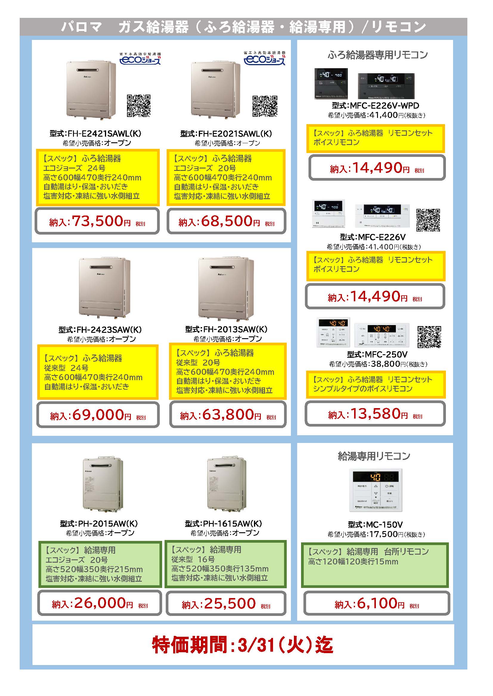 東京支店　パロマチラシ