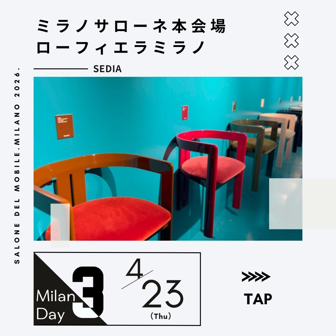 №3.ミラノサローネ2026 [本会場レポート]空間を彩る「素材と機能